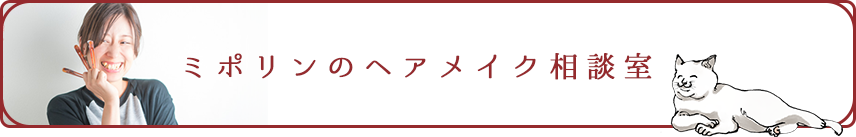 ミポリンのヘアメイク相談室