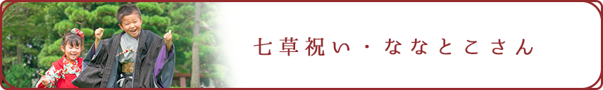 七草祝い・ななとこさん