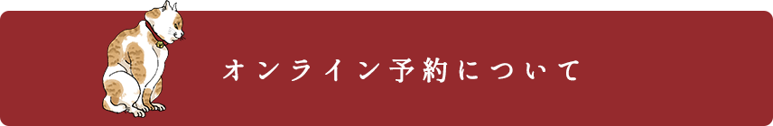 オンライン予約について