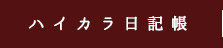 ハイカラ日記帳