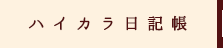 ハイカラ日記帳