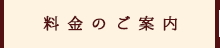 料金のご案内