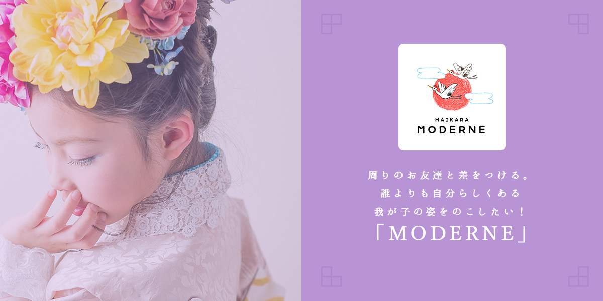 周りのお友達と差をつける。誰よりも自分らしくある我が子の姿をのこしたい！「MODERNE」プラン