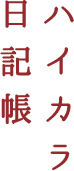 ハイカラ日記帳