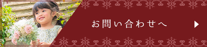 お問い合わせへ