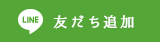 ハイカラスタヂオ オフィシャル LINE 友だち追加