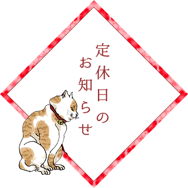 定休日のお知らせ