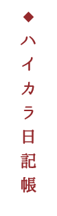 ハイカラ日記帳