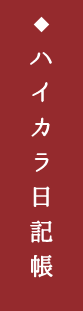 ハイカラ日記帳