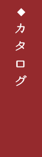 カタログ