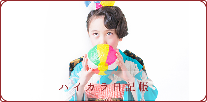 ハイカラ日記帳