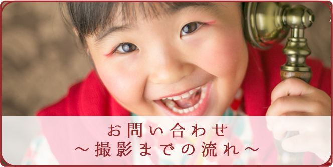お問い合わせ 〜撮影までの流れ〜