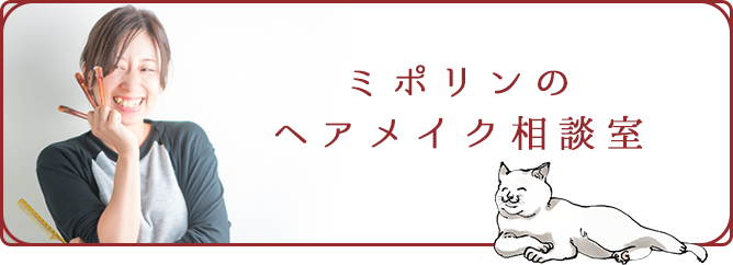 ミポリンのヘアメイク相談室