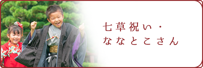 七草祝い・ななとこさん