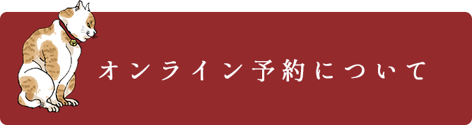 オンライン予約について