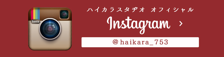 ハイカラスタヂオ オフィシャル Instagram