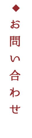 お問い合わせ
