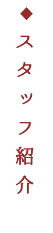 スタッフ紹介