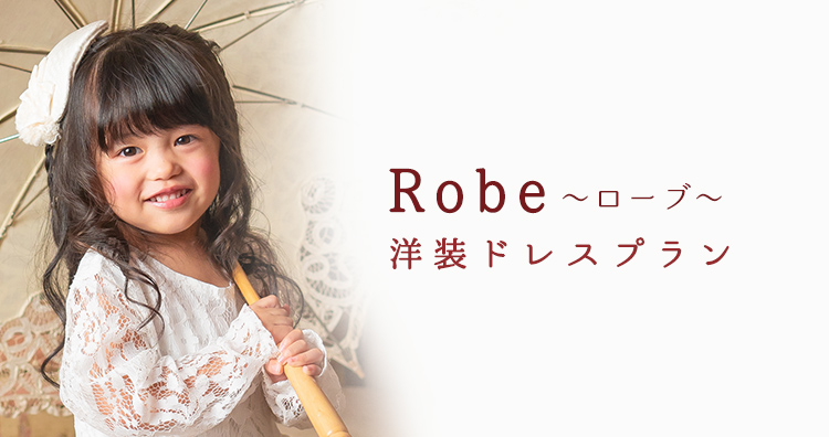 Robe（ローブ）洋装ドレスプラン