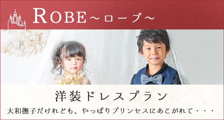 Robe（ローブ）洋装ドレスプラン