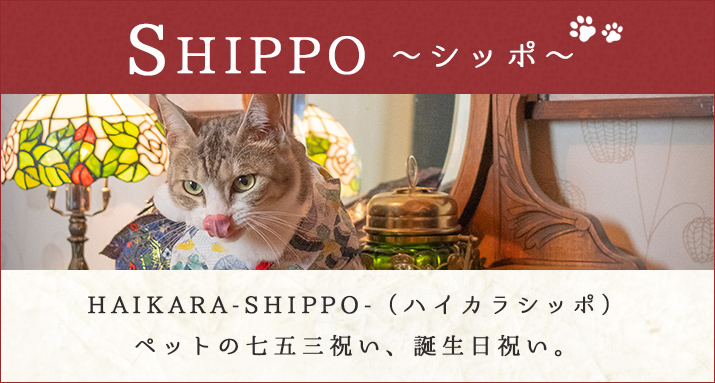 SHIPPO（シッポ）わんにゃん着物プラン