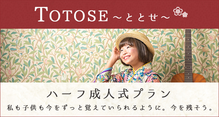 TOTOSE（ととせ）ハーフ成人式プラン