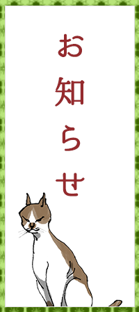 お知らせ