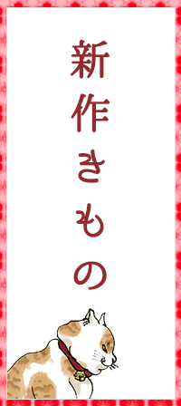 新作きもの