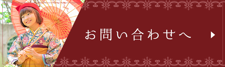 お問い合わせへ