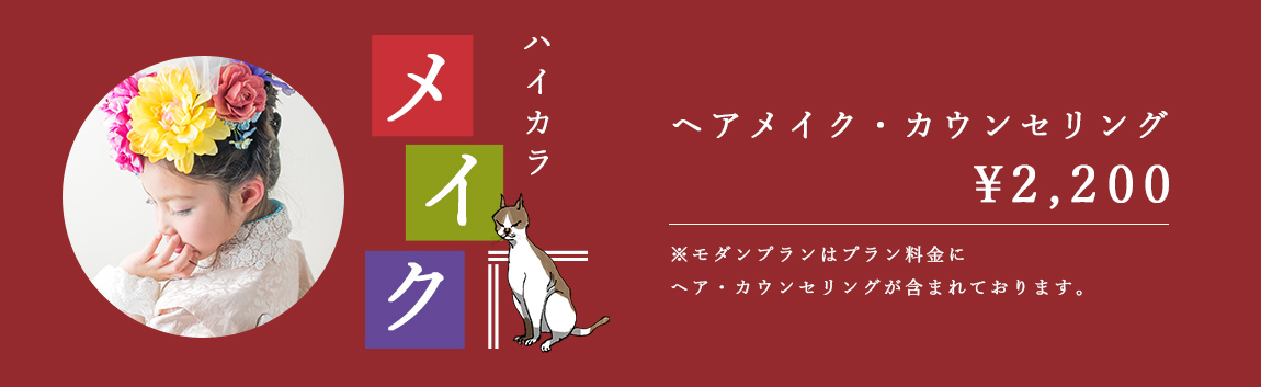 ハイカラ ヘアメイク・カウンセリング 2,000円 ※モダンプランはプラン料金にヘア・カウンセリングが含まれております。