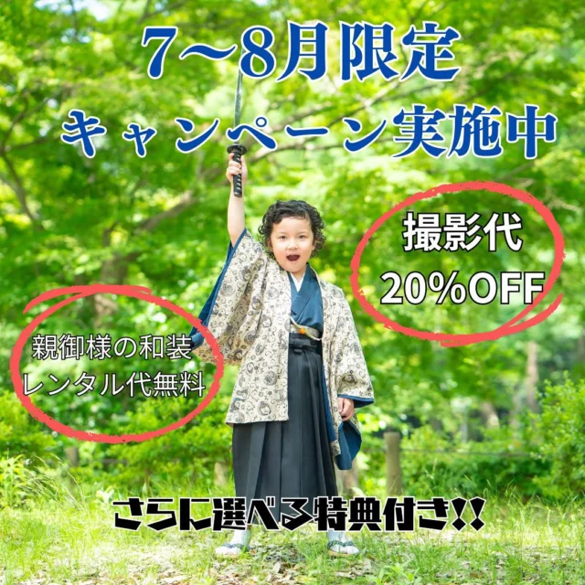 ご予約まだ間に合います‼️

〖7月8月限定✨️七五三キャンペーン〗

【内容】
*  基本撮影代から20%OFF
*  カシュカシュスタジオ or ガーデン撮影追加無料、またはアルバム購入時10%OFF
*  パパママ和装レンタル無料

すでにご予約済みの方も対象となります☺️

ハイカラスタヂオご利用方法️

①ご予約&お問い合わせ
🏷お電話 029-850-3890
🏷️公式LINE
🏷️予約、問い合わせフォーム(@haikara_753 ハイライト《📷予約方法》)

からご予約&お問い合わせ📞
お衣装の試着や打ち合わせも無料で承っております👘
※tsukuba.cache2@gmail.comのメールを受信できるよう事前にご確認をお願いします

②ご来館
③データ&アルバム等の受け取り
アルバム等の商品はご自宅へ郵送でお届けいたします📮
撮影当日に《よく出来ましたカット10枚》をLINEにてお渡しさせていただきます🍀*゜

@haikara_753
茨城県つくば市二の宮2-17-10 パークサイド洞峰A号
open平日/11:00～18:30
closed 火曜

#ハイカラスタヂオ #つくば七五三