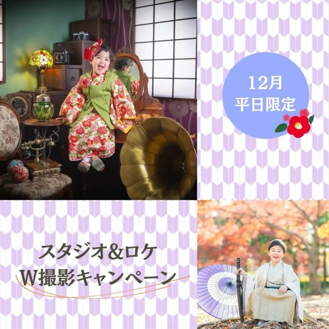 📢12月平日限定七五三キャンペーン📢

12月は紅葉を撮れる最後のチャンス！
洞峰公園の紅葉は通常よりも少し遅いため、
12月でもイチョウやもみじと撮れるかも！？

シーズンも落ち着き人が少なくなるこの時期が狙い目👀

今年最後の特別企画をぜひ✨️

【期間】
2025年12月1日～12月28日※平日のみ

【内容】
2ヶ所目撮影代無料(通常￥11,000)
七五三プラン料金で
スタジオと洞峰公園両方で撮影できます📸
※公園使用料￥530発生致します

⟡.· ┈┈┈┈┈┈┈┈┈┈⟡.·

ハイカラスタヂオご利用方法

①ご予約＆お問合せ
⭐️お電話 029-850-3890
⭐️公式LINE
⭐️予約、問い合わせフォー厶(@haikara_753ハイライト〈📷予約方法〉)

からご予約＆お問合せ📞
お衣装の試着や打ち合わせも無料で承っております👘
※tsukuba.cache2@gmail.comのメールを受信できるよう事前にご確認をお願いします

②ご来館
③データ＆アルバム等の受け取り
アルバム等の商品はご自宅へ郵送でお届けいたします📮
撮影当日に《よく出来ましたカット10枚》をLINEにてお渡しさせて頂きます✨️

@haikara_753
茨城県つくば市二の宮2-17-10 パークサイド洞峰A号
open平日/11:00~18:30
closed火曜

 #ハイカラスタヂオ  #七五三